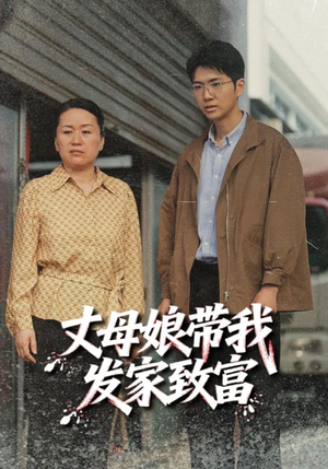 丈母娘带我发家致富（41集）精彩短剧后续