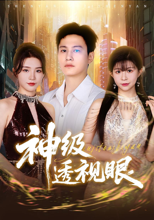 神级透视眼（77集）好看短剧看不停