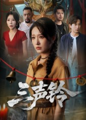 三声铃(68集) 三声铃(68集)最新热门短剧