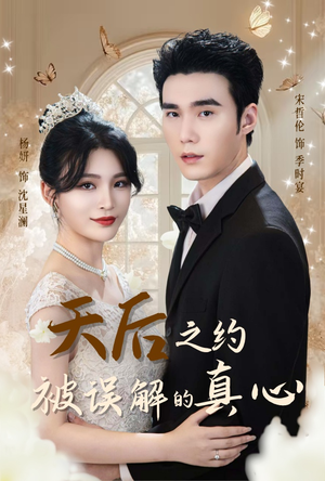 天后之约被误解的真心(60集) 天后之约被误解的真心(60集)一口气看完