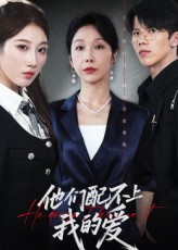 他们配不上我的爱(69集) 他们配不上我的爱(69集)抢先看新短剧