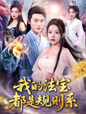我的法宝都是规则系(81集) 我的法宝都是规则系(81集)哪个网站可以看