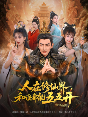 人在修仙界和谁都能五五开（80集）好看短剧分享