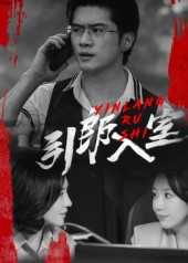 引郎入室(73集) 引郎入室(73集)短剧也太好看了