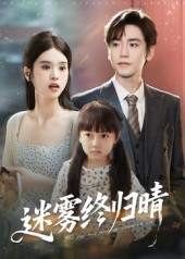 迷雾终归晴(45集) 迷雾终归晴(45集)免费看全集