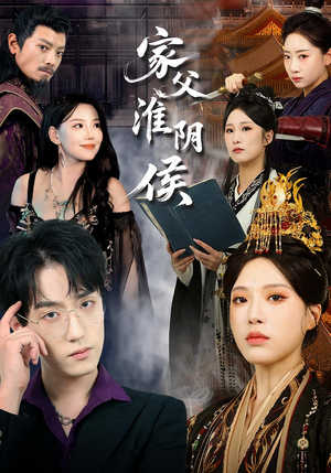 家父淮阴侯(101集) 家父淮阴侯(101集)热门短剧在线看