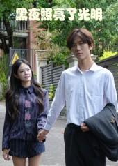 黑夜照亮了光明(15集) 黑夜照亮了光明(15集)超火短剧抢先看