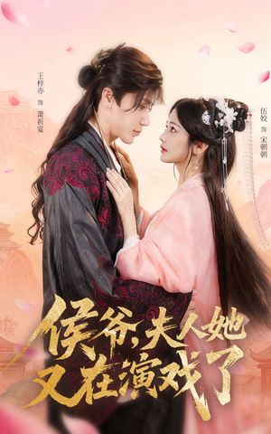 侯爷夫人她又在演戏了（60集）短剧全集完整