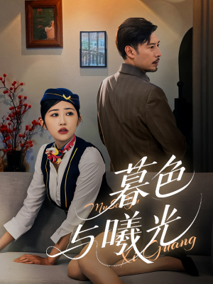 暮色与曦光(70集) 暮色与曦光(70集)最火短剧推荐