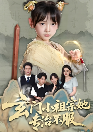 玄门小祖宗她专治不服（60集）短剧更新抢先看