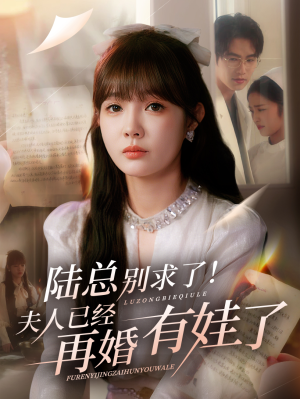 陆总别求了夫人已经再婚有娃了（55集）短剧太精彩了