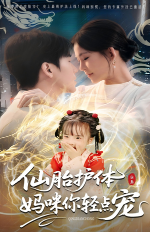 仙胎护体妈咪你轻点宠（60集）全集免费看短剧