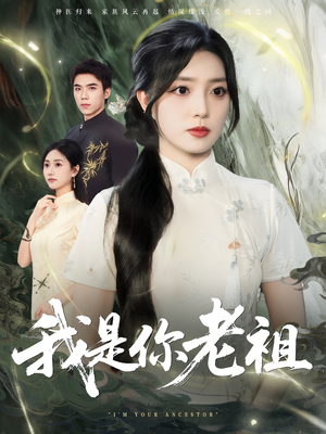 我是你老祖(60集) 我是你老祖(60集)在哪个平台看
