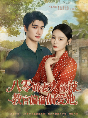 八零娇妻火辣辣教官偏偏偏爱她(70集) 八零娇妻火辣辣教官偏偏偏爱她(70集)精彩短剧看不停