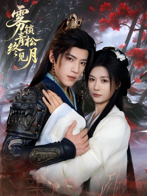 雾锁青松终见月（50集）免费看全网短剧