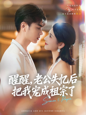 醒醒,老公失忆后把我宠成祖宗了(70集) 醒醒,老公失忆后把我宠成祖宗了(70集)哪个短剧网能看