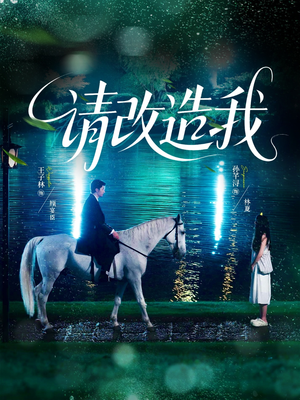请改造我(63集) 请改造我(63集)好短剧分享