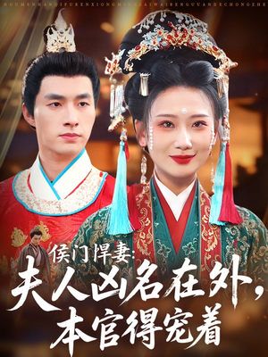 侯门悍妻夫人凶名在外本官得宠着(64集) 侯门悍妻夫人凶名在外本官得宠着(64集)高清无码免费看