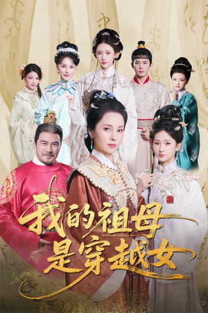 我的祖母是穿越女(70集) 我的祖母是穿越女(70集)热门短剧排行榜