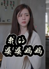 婆婆也是妈(40集) 婆婆也是妈(40集)爆火短剧追不停