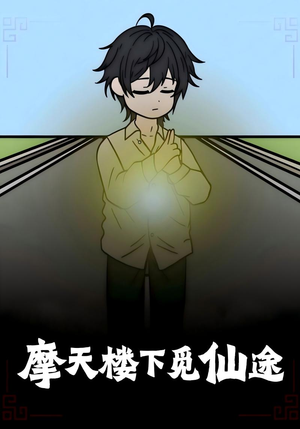 摩天楼下觅仙途（36集）演员表