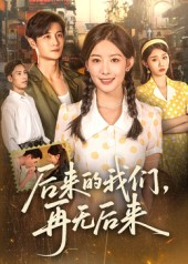 后来的我们再无后来(76集) 后来的我们再无后来(76集)分享好看的短剧