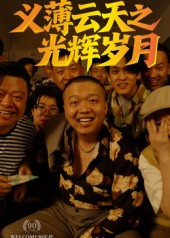 义薄云天之光辉岁月（60集）短剧在线观看