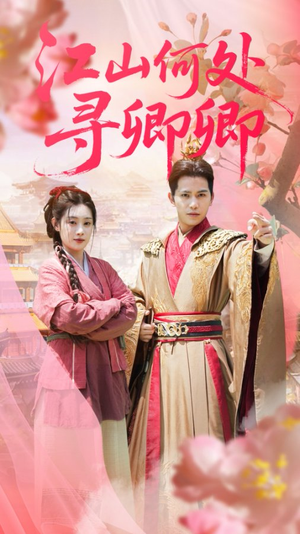 江山何处寻卿卿(92集) 江山何处寻卿卿(92集)正能量短剧分享