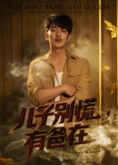 儿子别慌有爸在（53集）精彩短剧天天看