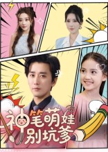 神笔萌娃别坑爹(70集) 神笔萌娃别坑爹(70集)海量短剧免费看