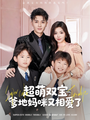 超萌双宝爹地妈咪又相爱了(74集) 超萌双宝爹地妈咪又相爱了(74集)迅雷网盘观看