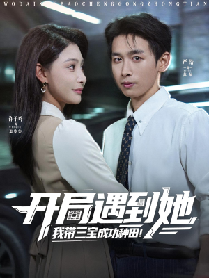 开局遇到她我带三宝成功种田（81集）爆火短剧抢先看
