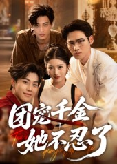 团宠千金她不忍了(63集) 团宠千金她不忍了(63集)精彩不断免费看