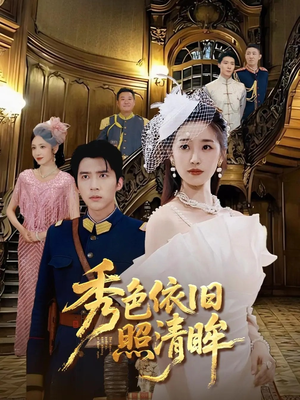 秀色依旧照清眸（90集）热门短剧来袭