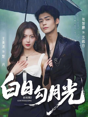 白日勾月光（60集）360网盘观看