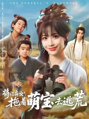 将门弃女拖着萌宝去逃荒 (78集) 将门弃女拖着萌宝去逃荒 (78集) 短剧免费看全集