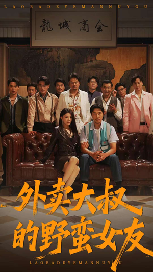 外卖大叔的野蛮女友 (100集) 外卖大叔的野蛮女友 (100集) 大结局一气呵成