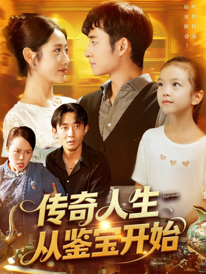 传奇人生从鉴宝开始 (85集) 传奇人生从鉴宝开始 (85集) 一个短剧看全集