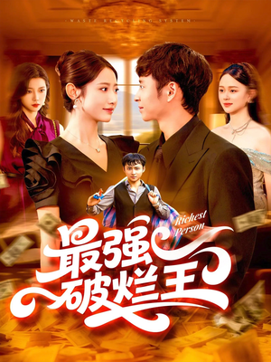 最强破烂王 (91集) 最强破烂王 (91集) 不用花钱看全剧