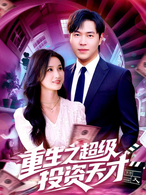 重生之超级投资天才 (107集) 重生之超级投资天才 (107集) 好看的短剧分享