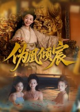 伪凰倾宸(54集) 伪凰倾宸(54集)爱上了这部剧了