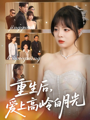 重生后爱上高岭白月光(67集) 重生后爱上高岭白月光(67集)更新时间