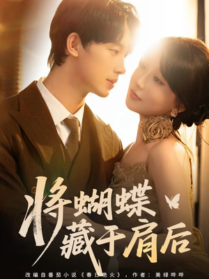 将蝴蝶藏于肩后(60集) 将蝴蝶藏于肩后(60集)最热门短剧来了