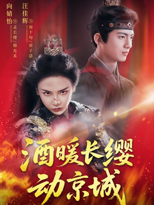 酒暖长缨动京城（54集）免费短剧资源