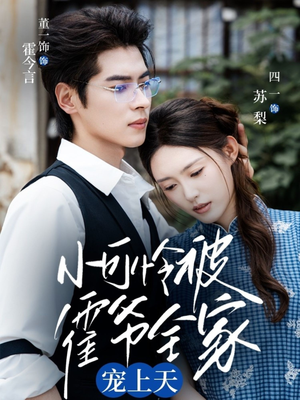 小可怜被霍爷全家宠上天（65集）独家短剧免费看