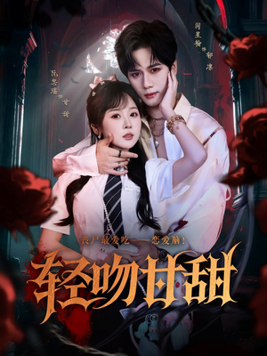 轻吻甘甜(60集) 轻吻甘甜(60集)全剧看到大结局