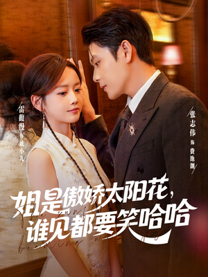 姐是傲娇太阳花，谁见都要笑哈哈（73集）在哪看是免费的
