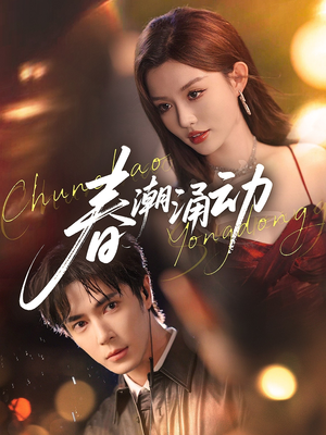 春潮涌动（83集）超甜短剧抢先看