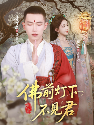 佛前灯下不见君(65集) 佛前灯下不见君(65集)短剧热门推荐