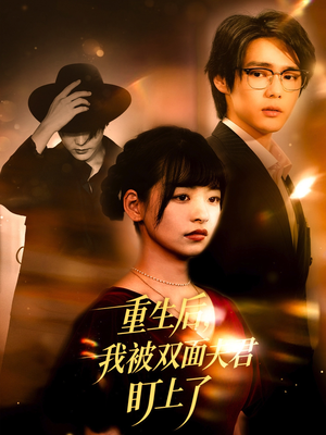重生后我被双面夫君盯上了(60集) 重生后我被双面夫君盯上了(60集)短剧全集大结局